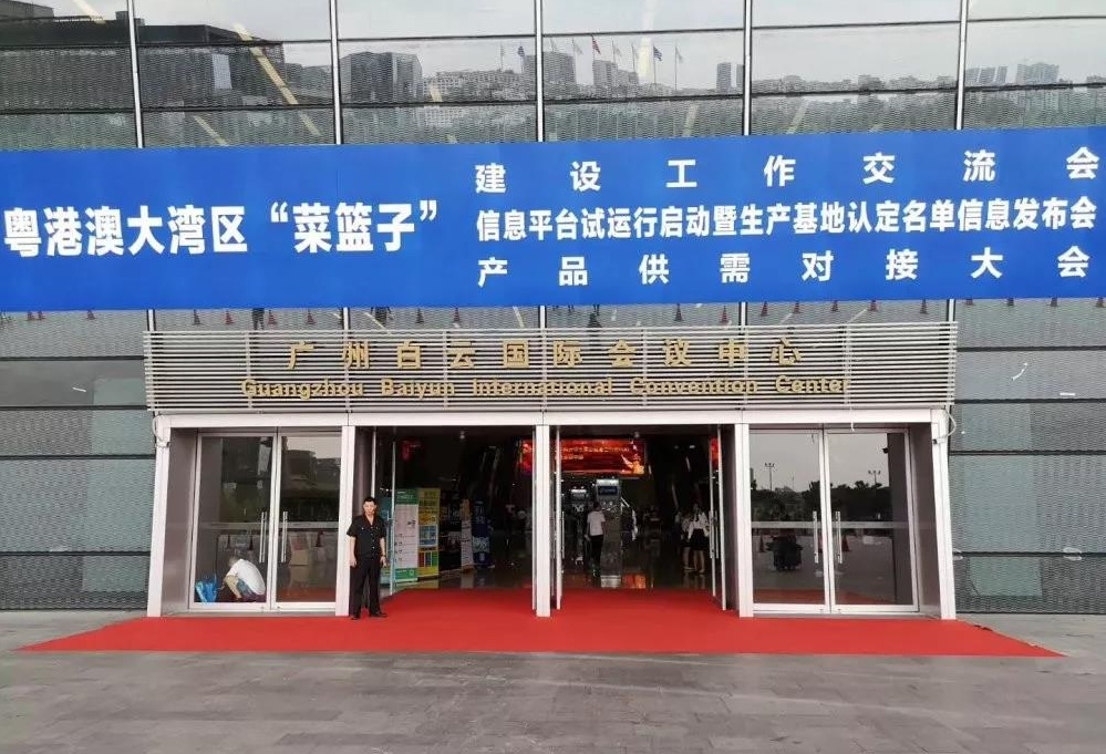 粤港澳大湾区“菜篮子”信息平台试运行启动暨生产基地认定名单信息发布会